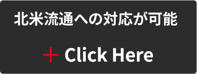 北米流通への対応が可 Click Here