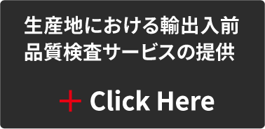 生産地における輸出入前品質検査サービスの提供 Click Here